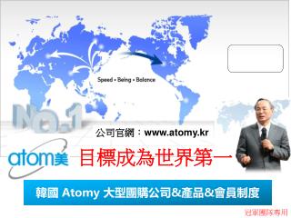 韓國 Atomy 大型團購公司 &amp; 產品 &amp; 會員制度
