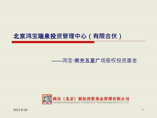 北京鸿宝 瑞泉 投资管理中心（有限合伙）