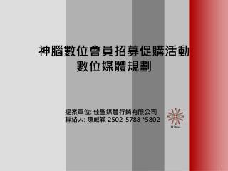 神腦數位會員招募促購活動 數位媒體規劃