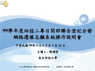 99 學年度四技二專日間部聯合登記分發 網路選填志願系統操作說明會
