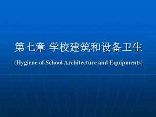 第七章 学校建筑和设备卫生 (Hygiene of School Architecture and Equipments)