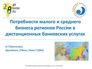 Потребности малого и среднего бизнеса регионов России в дистанционных банковских услугах