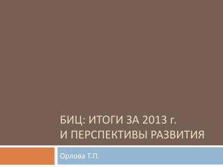 БИЦ: ИТОГИ ЗА 2013 г. И ПЕРСПЕКТИВЫ РАЗВИТИЯ