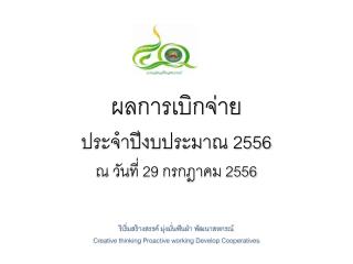 ผลการเบิกจ่าย ประจำปีงบประมาณ 2556 ณ วันที่ 29 กรกฎาคม 2556