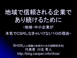 地域で信頼される企業で あり続けるために - 地域・中小企業が 本気でＣＳＲしなきゃいけない１０の理由 -