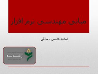 مبانی مهندسی نرم افزار