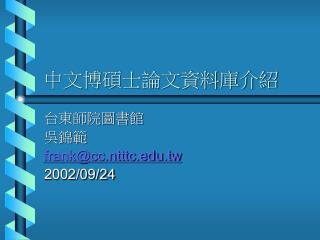 中文博碩士論文資料庫介紹