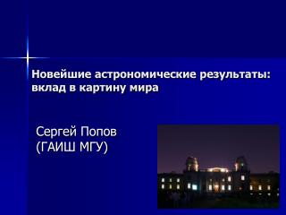 Новейшие астрономические результаты: вклад в картину мира