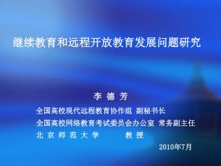 继续教育和远程开放教育发展问题研究