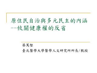 原住民自治與多元民主的內涵 -- 攸關健康權的反省