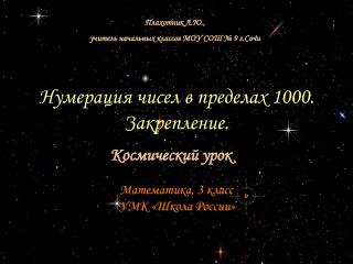 Нумерация чисел в пределах 1000. Закрепление.
