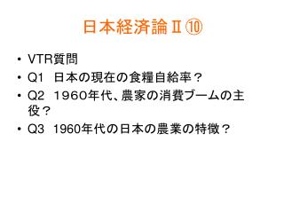 日本経済論 Ⅱ⑩