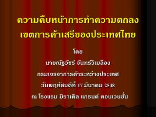 ความคืบหน้าการทำความตกลง เขตการค้าเสรีของประเทศไทย