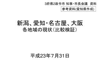 新潟、愛知・名古屋、大阪 各地域の現状（比較検証） 平成 23 年７月 31 日