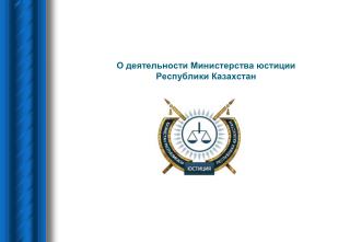 О деятельности Министерства юстиции Республики Казахстан