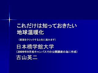 これだけは知っておきたい 地球温暖化 （画面をクリックすると先に進みます）