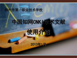 中国知网 CNKI 学术文献 使用介绍 201 3年1月