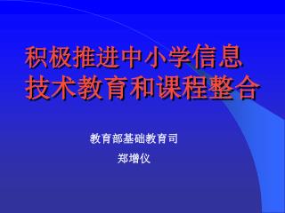 积极推进中小学 信息技术教育和课程整合