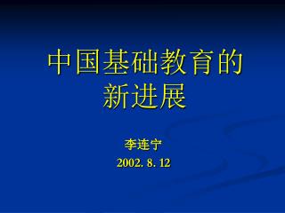 中国基础教育的 新进展