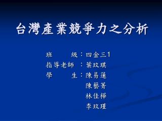 台 灣產業競爭力之分析