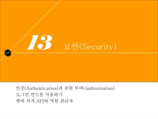 인증 (Authentication) 과 권한 부여 (Authorization) 로그인 컨트롤 사용하기 멤버 자격 API 와 역할 관리자