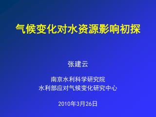 张建云 南京水利科学研究院 水利部应对气候变化研究中心 2010 年 3 月 26 日