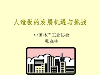 人造板的发展机遇与挑战