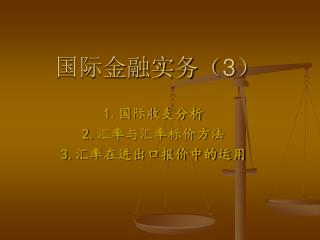 国际金融实务（ 3 ）