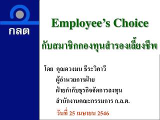 Employee’s Choice กับสมาชิกกองทุนสำรองเลี้ยงชีพ