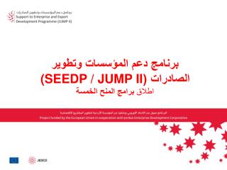 برنامج دعم المؤسسات وتطوير الصادرات ( (SEEDP / JUMP II اطلاق برامج المنح الخمسة