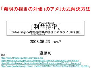 『 利益持率 』 Partnership への役務提供の税務上の取扱い（＠米国）