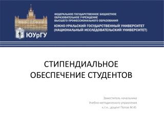 СТИПЕНДИАЛЬНОЕ ОБЕСПЕЧЕНИЕ СТУДЕНТОВ Заместитель начальника Учебно-методического управления