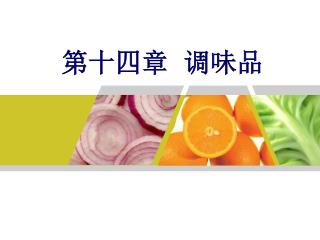 第十四章 调味品
