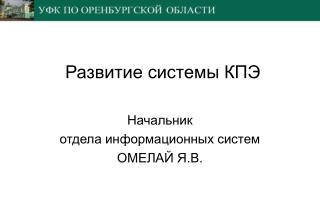 Развитие системы КПЭ