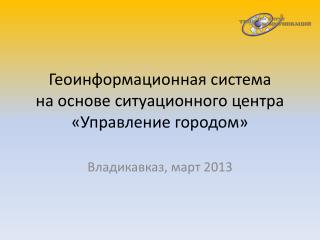 Геоинформационная система на основе ситуационного центра « Управление городом»