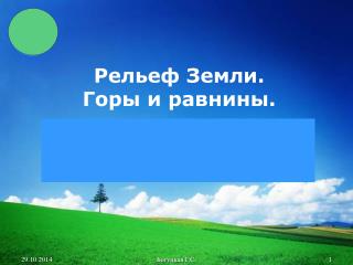 Рельеф Земли. Горы и равнины.