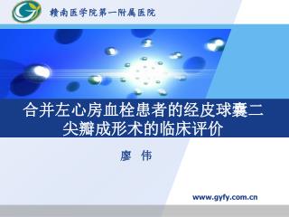 合并左心房血栓患者的经皮球囊二尖瓣成形术的临床评价