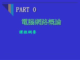 電腦網路概論