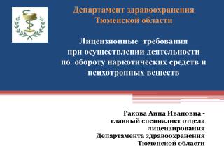 Ракова Анна Ивановна - главный специалист отдела лицензирования Департамента здравоохранения