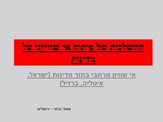 ההשלכות של פיתוח אי שוויוני על מדינות