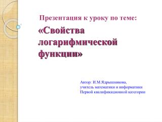 «Свойства логарифмической функции»