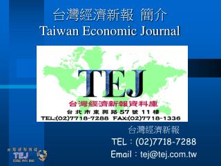 台灣經濟新報 簡介 Taiwan Economic Journal