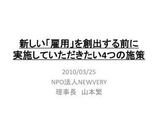 新しい「雇用」を創出する前に 実施していただきたい 4 つの施策