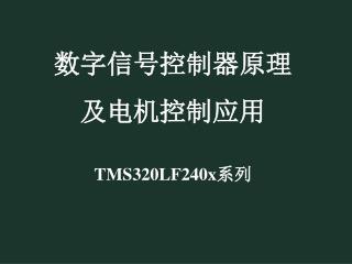 数字信号控制器原理及电机控制应用