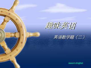 趣味英语