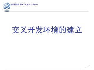 交叉开发环境的建立