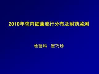 2010 年院内细菌流行分布及耐药监测 检验科 崔巧珍