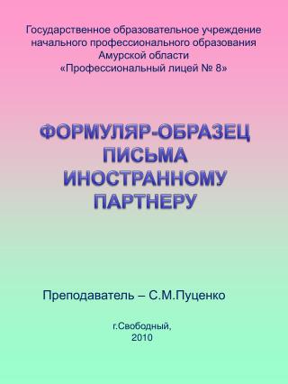 ФОРМУЛЯР-ОБРАЗЕЦ ПИСЬМА ИНОСТРАННОМУ ПАРТНЕРУ