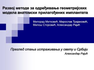 Развој методе за одређивање геометријских модела a натомски прилагођених имплантата
