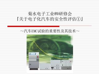 菊水电子工业㈱ 研修会 『 关于 电子化汽车 的 安全性 评估 ① 』